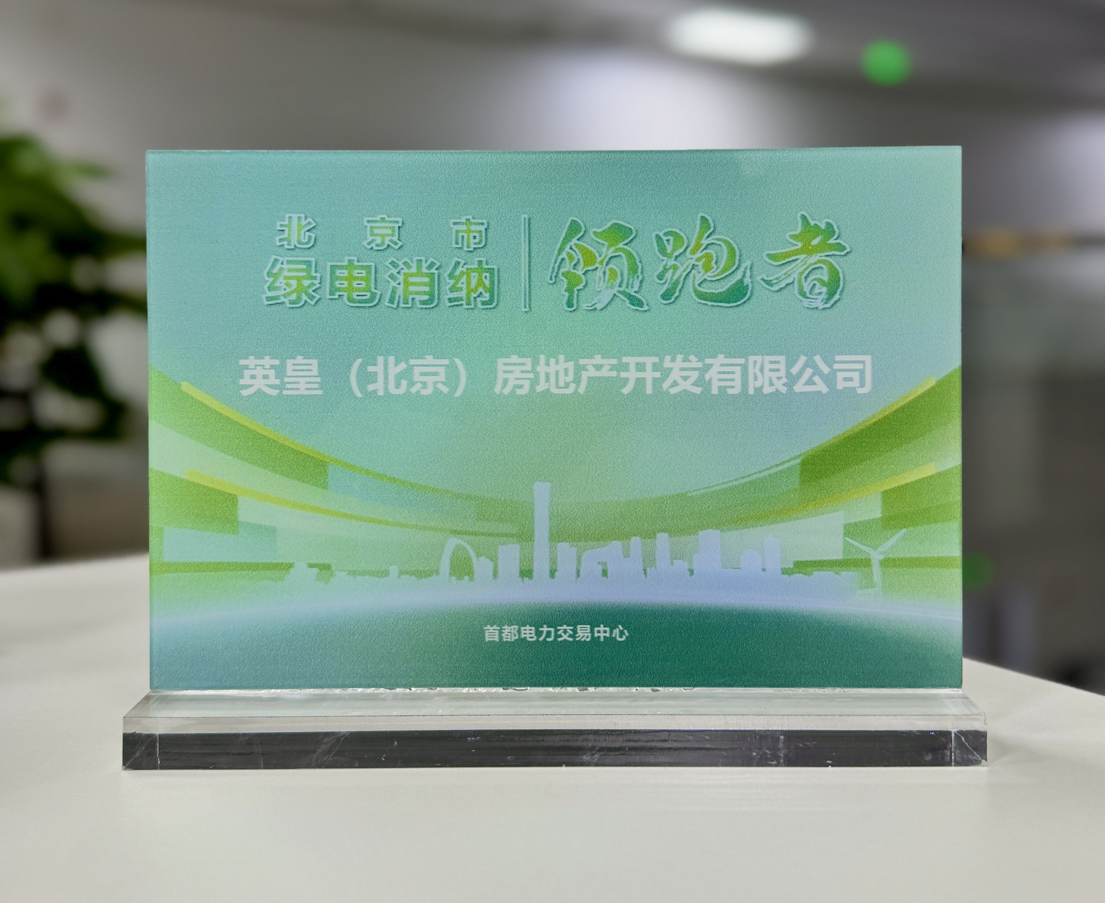 北京英皇集团中心购买并使用“绿电”.jpg